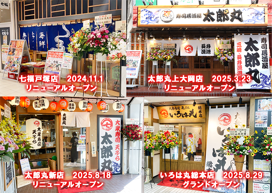 2024-2025リニューアルオープン・新規開店!